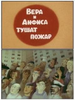 Вера и Анфиса тушат пожар