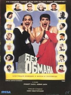 Без обмана