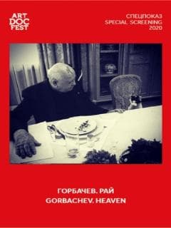 Горбачев. Рай
