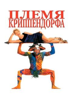 Племя Криппендорфа