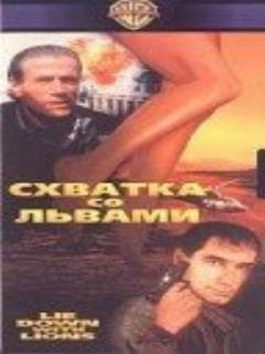 Схватка со львами