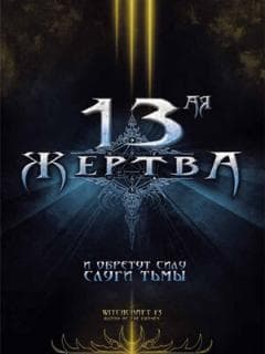 13-ая жертва