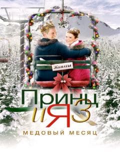 Принц и я 3: Медовый месяц