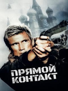Прямой контакт