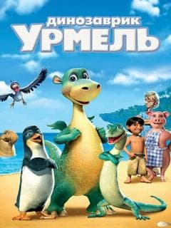 Динозаврик Урмель