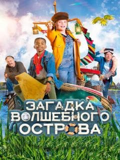 Загадка волшебного острова