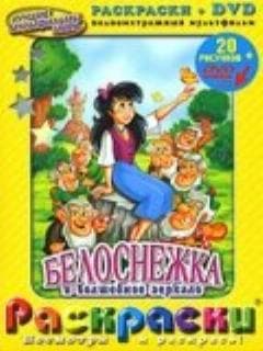 Белоснежка и волшебное зеркало