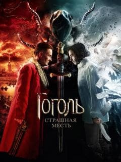 Гоголь. Страшная месть