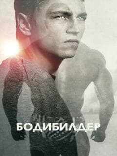 Бодибилдер