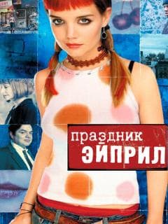 Праздник Эйприл