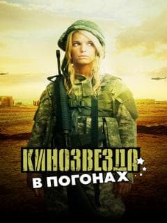 Кинозвезда в погонах