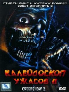 Калейдоскоп ужасов 2