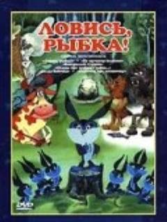 Ловись, рыбка!