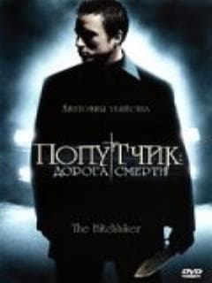 Попутчик: Дорога смерти