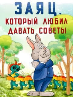 Заяц, который любил давать советы