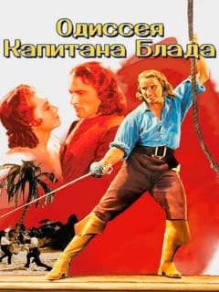 Одиссея капитана Блада