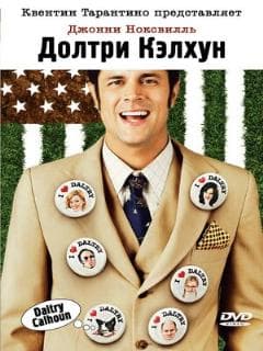 Долтри Кэлхун