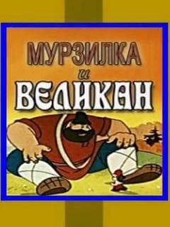 Мурзилка и Великан