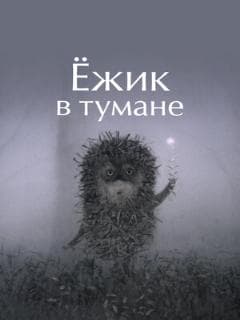 Ёжик в тумане