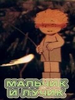 Мальчик и лучик