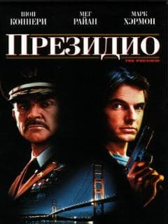 Президио