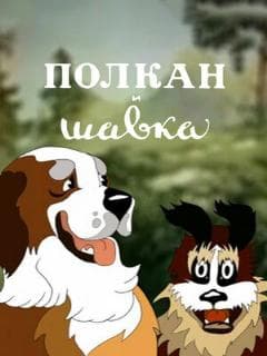 Полкан и шавка