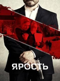 Ярость