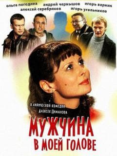 Мужчина в моей голове
