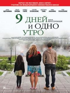 9 дней и одно утро
