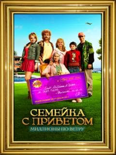 Семейка с приветом: Миллионы по ветру