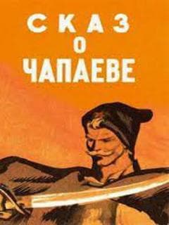 Сказ о Чапаеве
