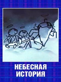 Небесная история