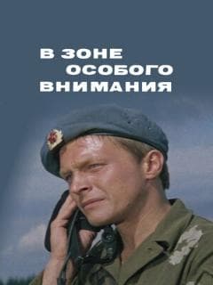 В зоне особого внимания