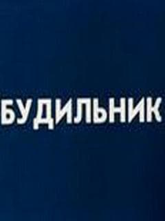 Будильник