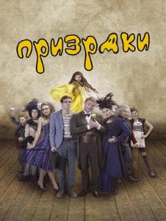 Призраки