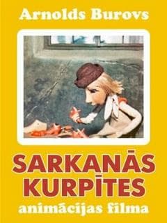 Красные башмачки