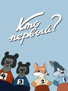 Кто первый?