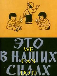 Это в наших силах