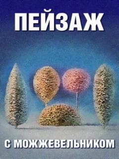 Школа изящных искусств. Пейзаж с можжевельником