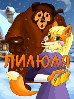 Пилюля