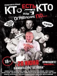 Кто есть кто? Или ограбление по...