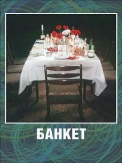 Банкет