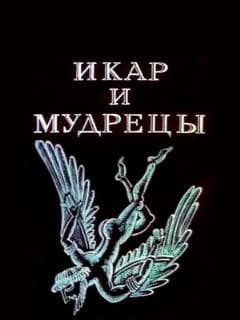 Икар и мудрецы