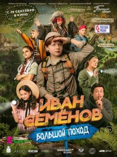 Иван Семёнов: Большой поход