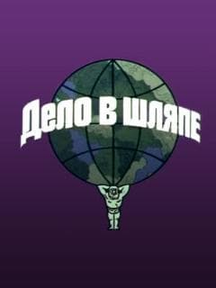Дело в шляпе