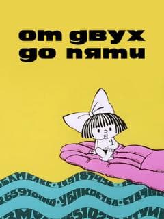 От двух до пяти