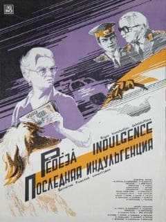 Последняя индульгенция