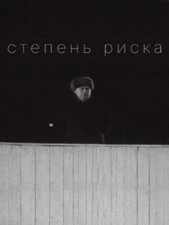 Степень риска