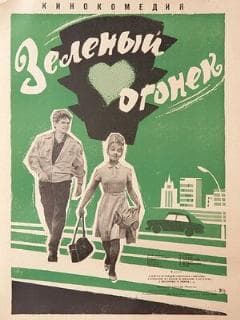 Зелёный огонёк