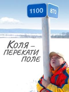 Коля — Перекати поле